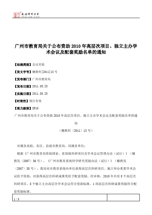 广州市教育局关于公布资助2010年高层次项目、独立主办学术会议及