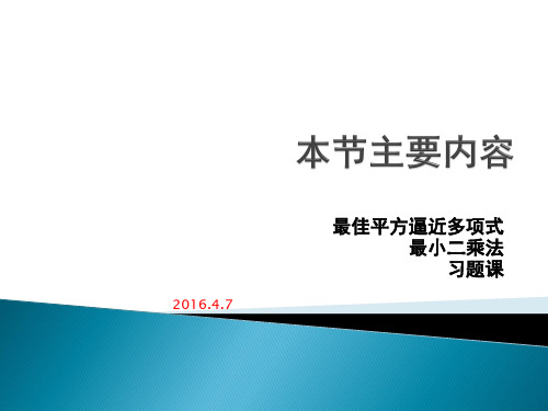 最佳平方逼近第二次