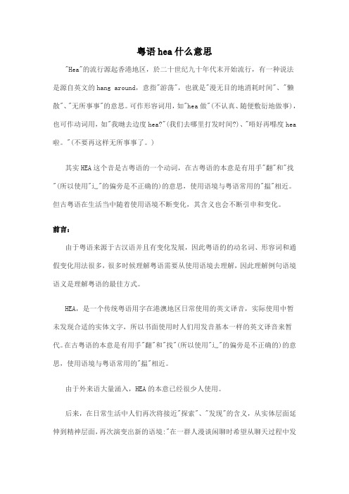 粤语hea什么意思