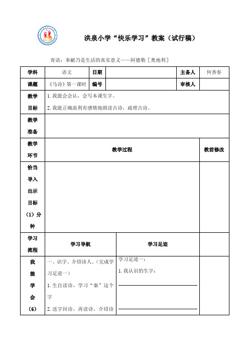 2017-2018年长春版小学语文四年级上册《马诗》第一课时公开课教学设计