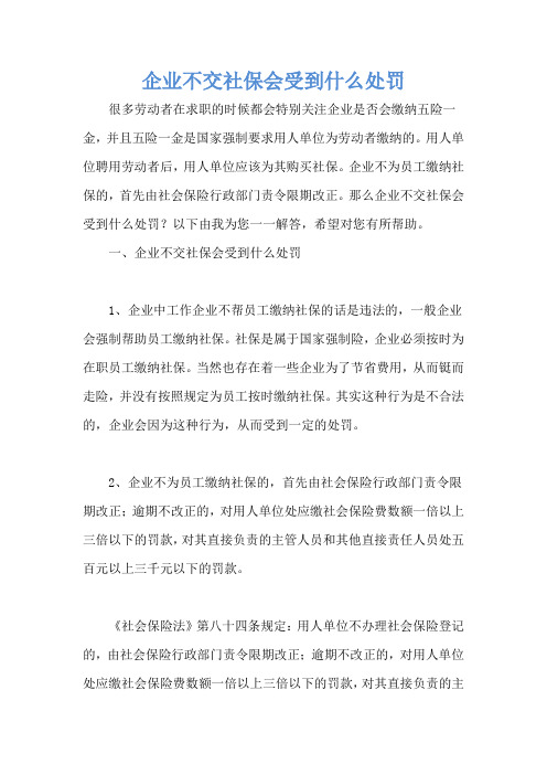 企业不交社保会受到什么处罚