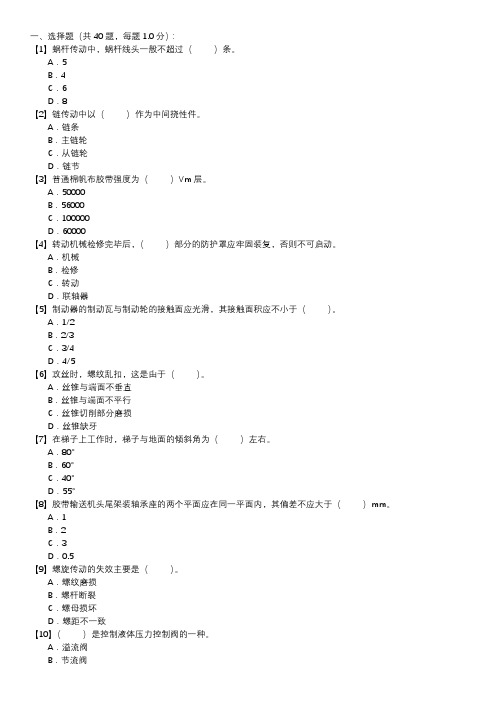 输煤机械检修职业技能试卷(134)