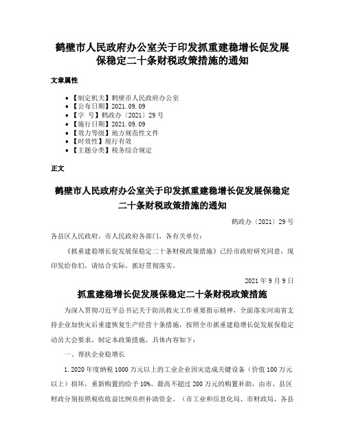 鹤壁市人民政府办公室关于印发抓重建稳增长促发展保稳定二十条财税政策措施的通知