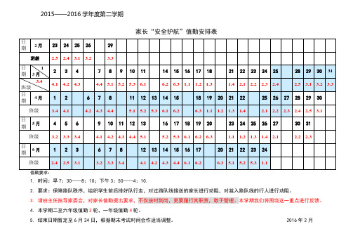 家长值勤安排表(2016.02))