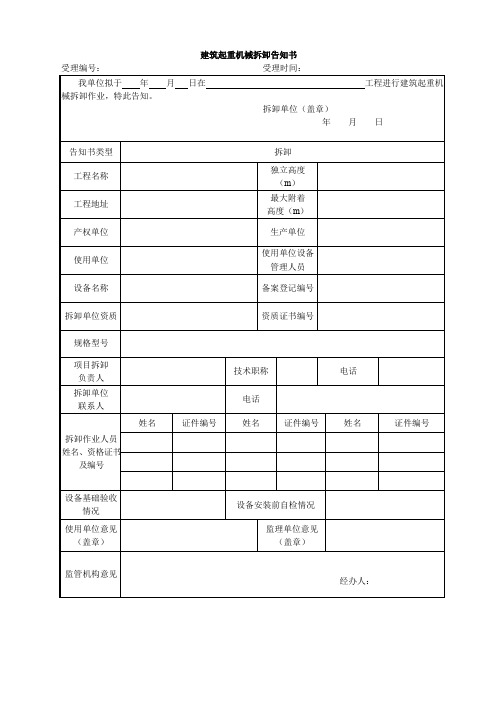 建筑起重机械拆卸告知书