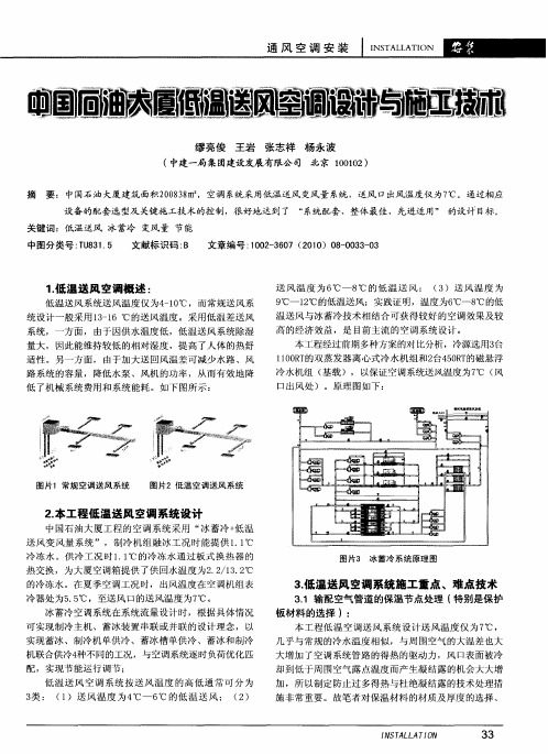 中国石油大厦低温送风空调设计与施工技术