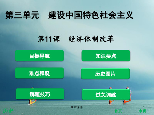 八年级历史下册 第3单元 建设中国特色社会主义 第11课 经济体制改革课件 北师大版