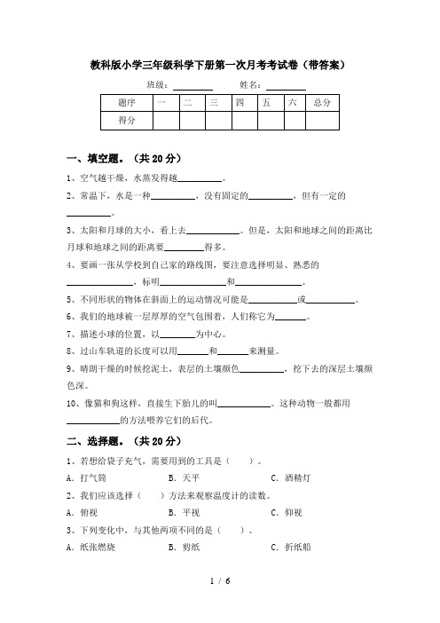 教科版小学三年级科学下册第一次月考考试卷(带答案)