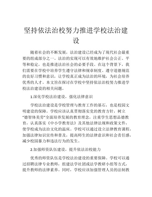 坚持依法治校努力推进学校法治建设