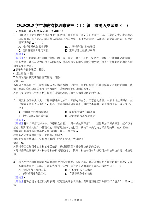 2018-2019学年湖南省株洲市高三(上)统一检测历史试卷(一)解析版