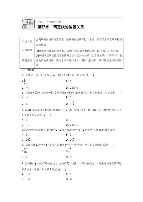 2018版高考数学全国用,文科一轮专题练习:专题9 平面