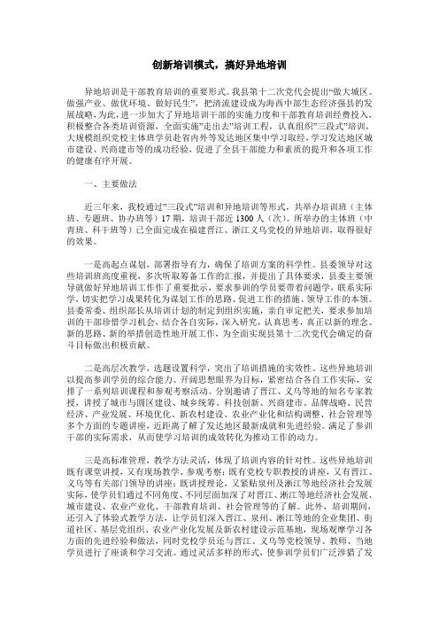 创新培训模式,搞好异地培训