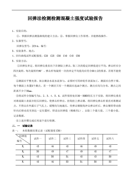 回弹法检测混凝土强度实验报告