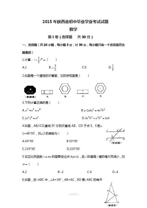 陕西省2015年中考数学试题及答案(Word版)