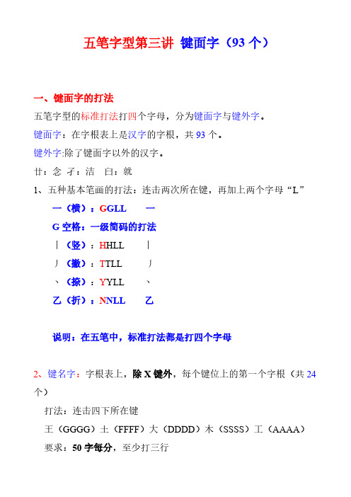 五笔字型第三讲键面字