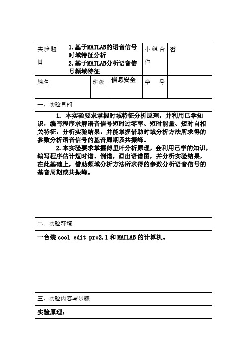 基于MATLAB的语音信号时域特征分析.doc