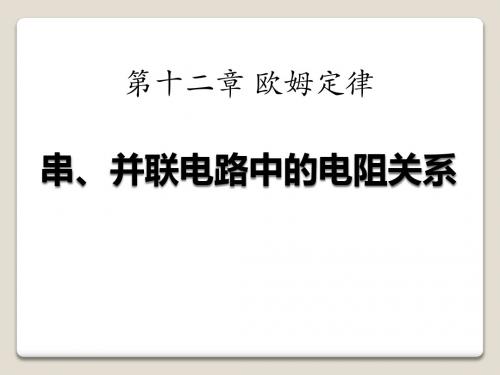 《串、并联电路中的电阻关系》欧姆定律PPT课件3