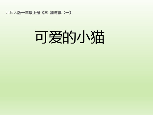 北师大版小学数学一年级上册《可爱的小猫》优秀课件