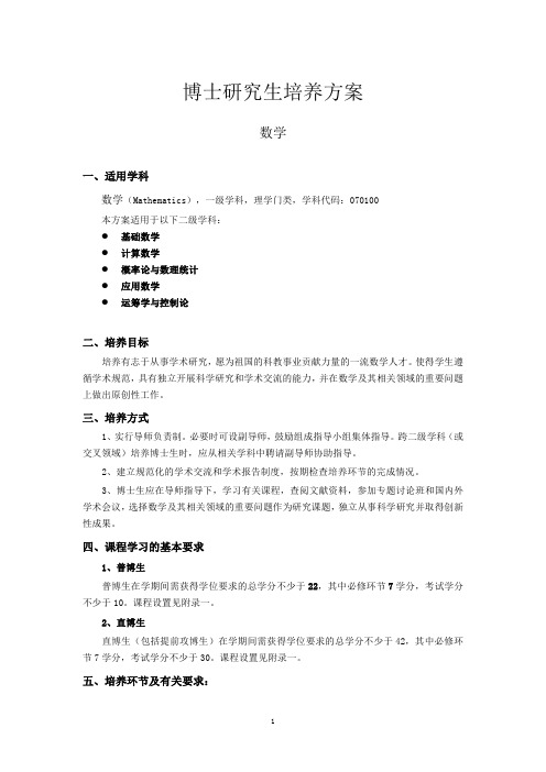 清华大学数学科学系博士研究生培养方案