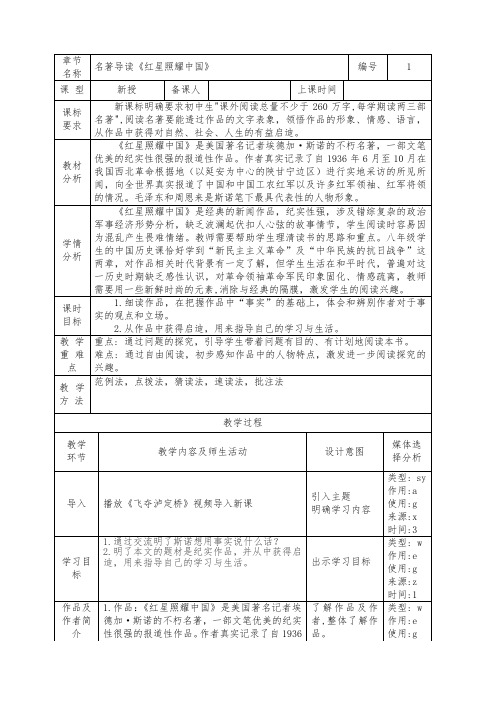 第三单元 名著导读《红星照耀中国》 表格教案  部编版语文八年级上册