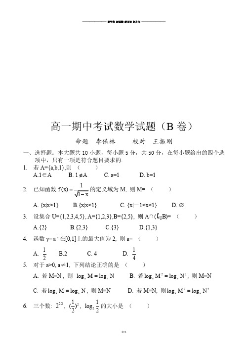 北师大版高中数学必修一复件高一期中考试数学试题B卷.docx