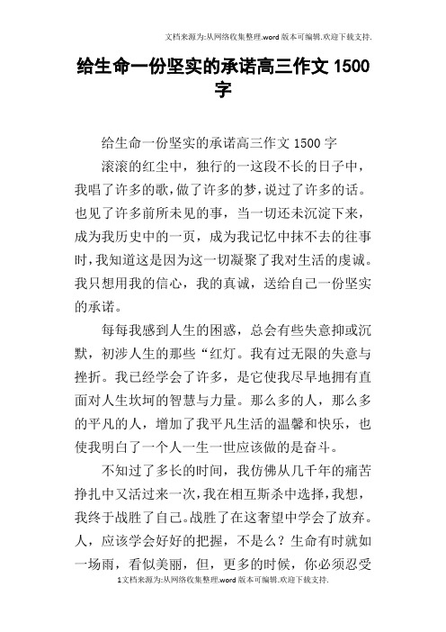 给生命一份坚实的承诺高三作文1500字