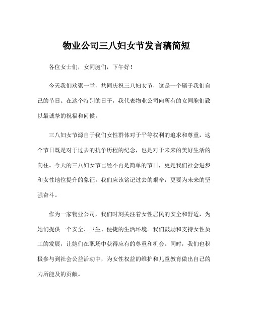 物业公司三八妇女节发言稿简短