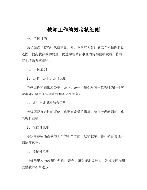 教师工作绩效考核细则