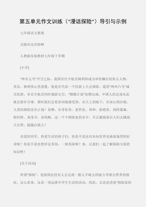 (七年级语文教案)第五单元作文训练(“漫话探险”)导引与示例