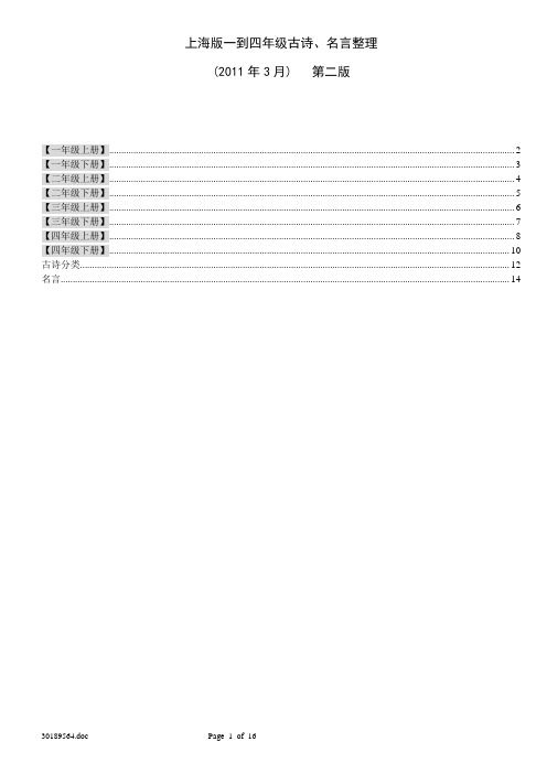 上海版一到四年级古诗名言整理201103_v2