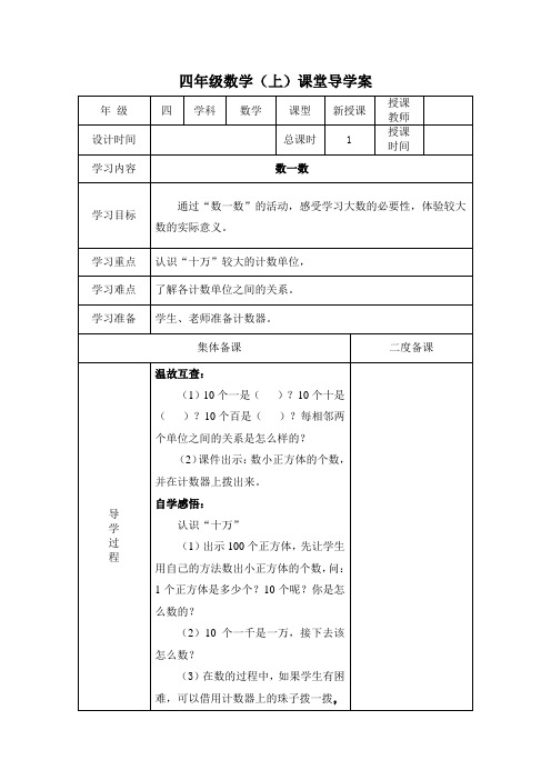 北师大版四年级上册数学第一单元《认识更大的数》导学案