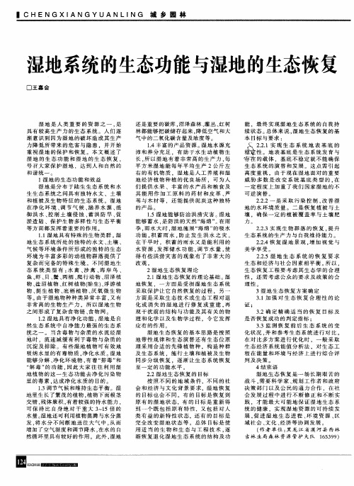 湿地系统的生态功能与湿地的生态恢复