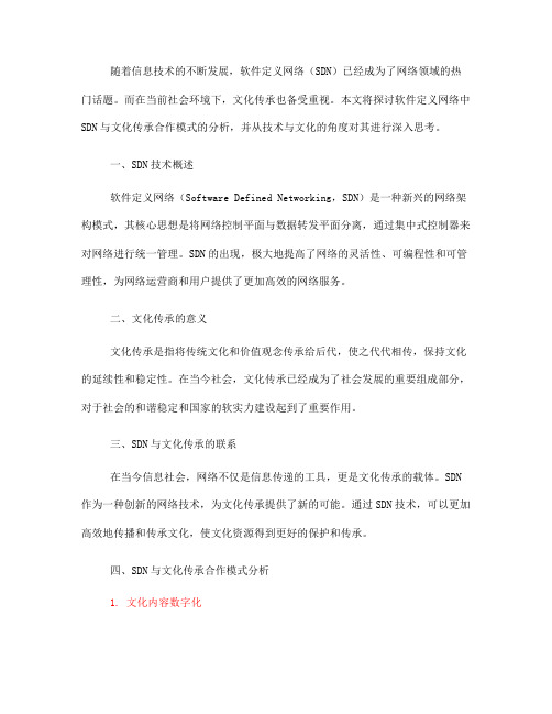 软件定义网络中的SDN与文化传承合作模式分析(九)