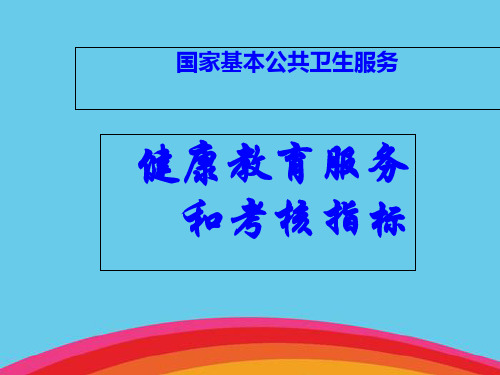 国家基本公共卫生服务健康教育服务和考核指标