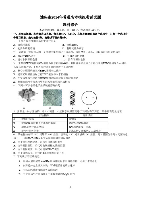 2014汕头市一模理综