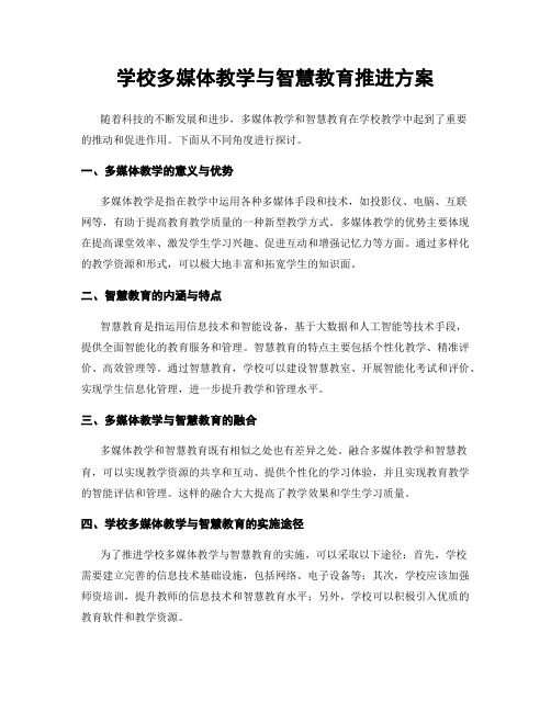 学校多媒体教学与智慧教育推进方案