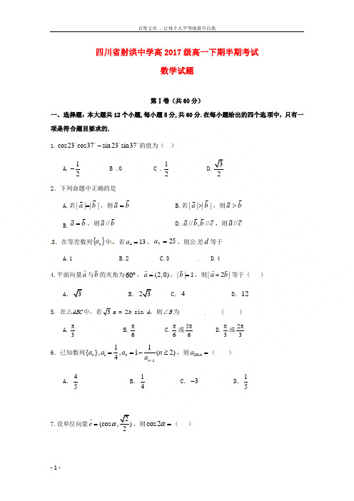 四川省射洪县射洪中学20172018学年高一数学下学期期中试题