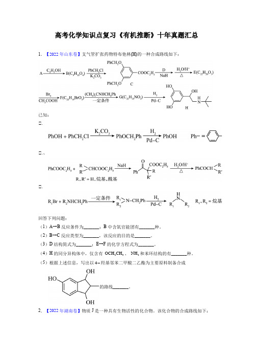 高考化学知识点复习《有机推断》十年真题汇总