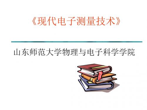 现代电子测量技术第一章