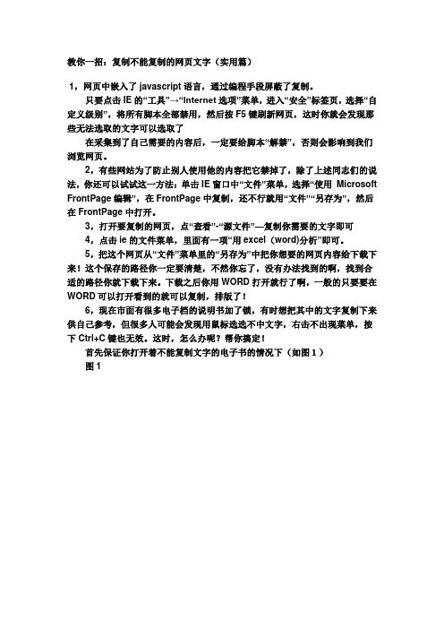 教你一招：复制不能复制的网页文字