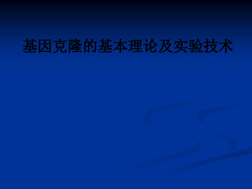 基因克隆的基本理论及实验技术ppt课件