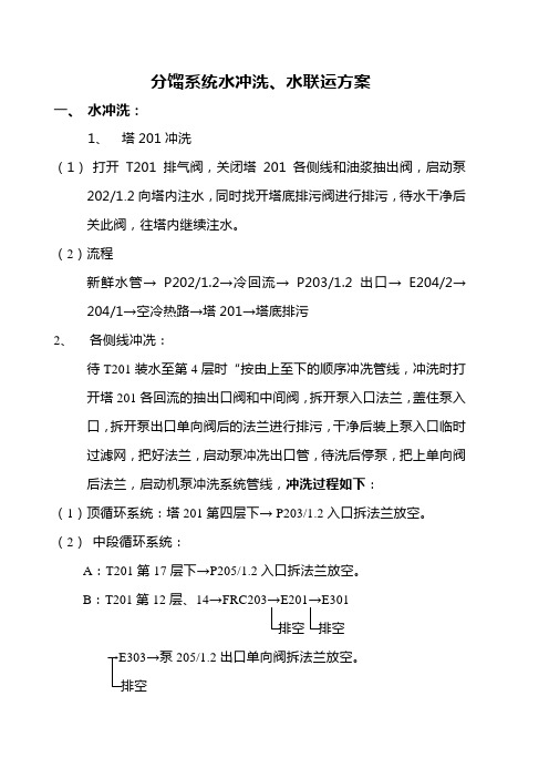 分馏系统水冲洗联运方案