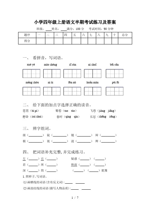 小学四年级上册语文半期考试练习及答案