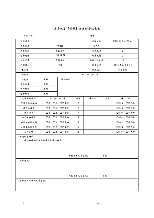 主要设备材料开箱检查记录表