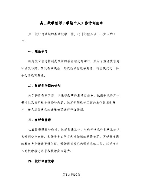 高三数学教师下学期个人工作计划范本(3篇)