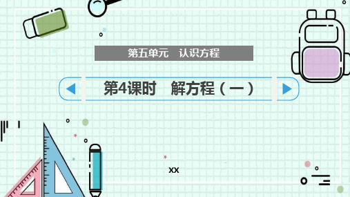 北师大版四年级下册数学《解方程(一)》认识方程说课教学课件复习