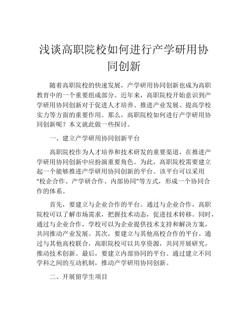 浅谈高职院校如何进行产学研用协同创新