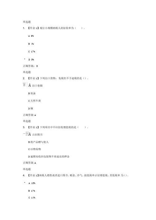 2018浙大远程教育税法在线作业答案