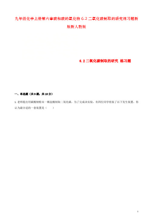 九年级化学上册第六章碳和碳的氧化物6.2二氧化碳制取的研究练习题新版新人教版