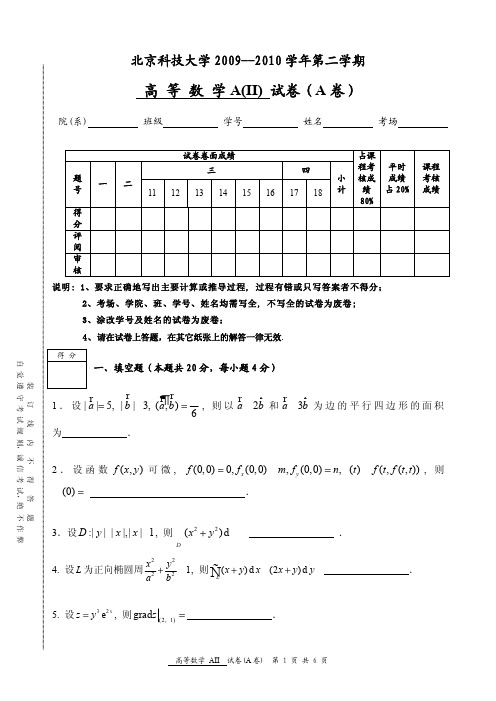 2009-2010学年度第二学期高等数学期末考试试题A卷